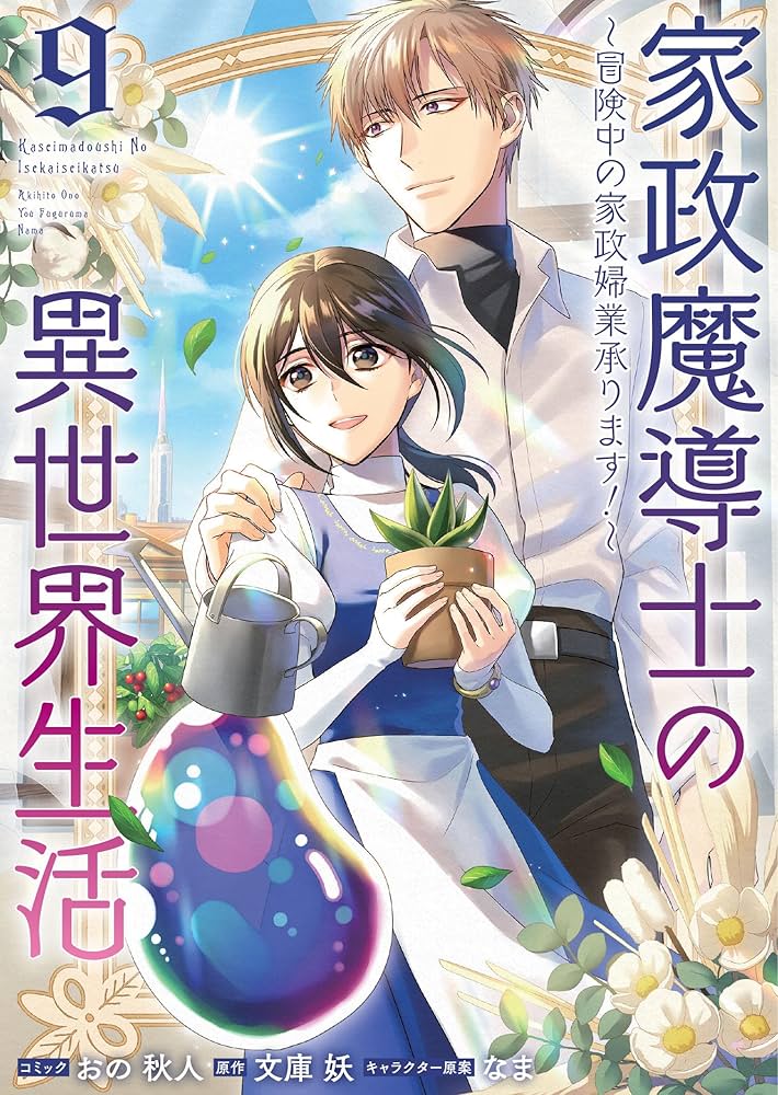 家政魔導士の異世界生活～冒険中の家政婦業承ります!～1~9 Amazon.co.jp: 家政魔導士の異世界生活~冒険中の家政婦業承り